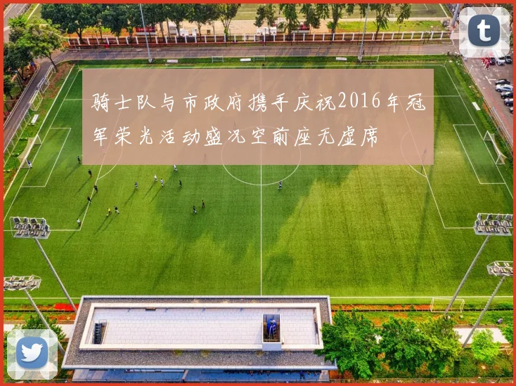 骑士队与市政府携手庆祝2016年冠军荣光活动盛况空前座无虚席