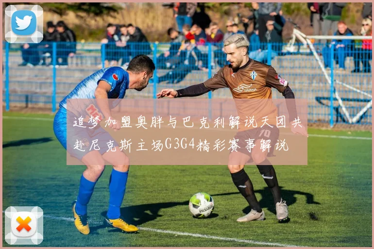 追梦加盟奥胖与巴克利解说天团共赴尼克斯主场G3G4精彩赛事解说