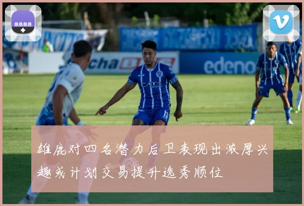 雄鹿对四名潜力后卫表现出浓厚兴趣或计划交易提升选秀顺位