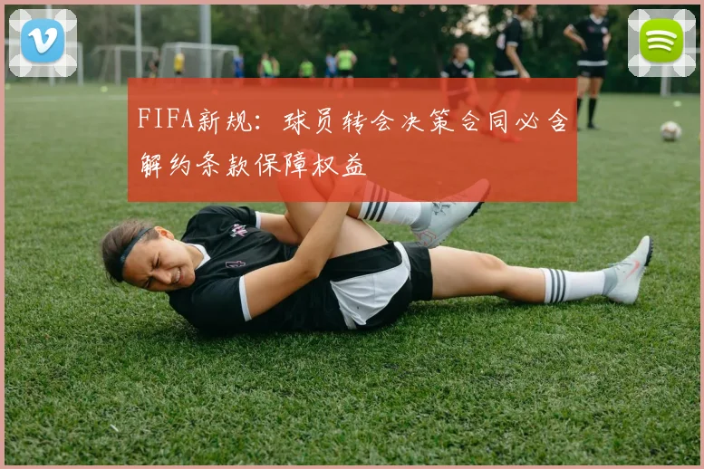 FIFA新规：球员转会决策合同必含解约条款保障权益
