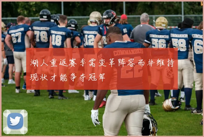 湖人重返赛季需变革阵容而非维持现状才能争夺冠军